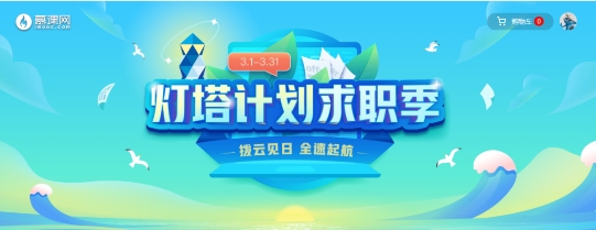 慕課網(wǎng)啟動“燈塔計劃”助力開發(fā)者逆風翻盤決勝求職季