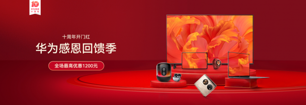 在一起，更精彩！華為商城十周年狂歡多重好禮嗨翻天