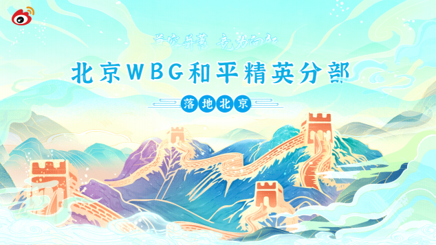 “兼容并蓄，競力向新” WBG和平精英分部正式落地北京！