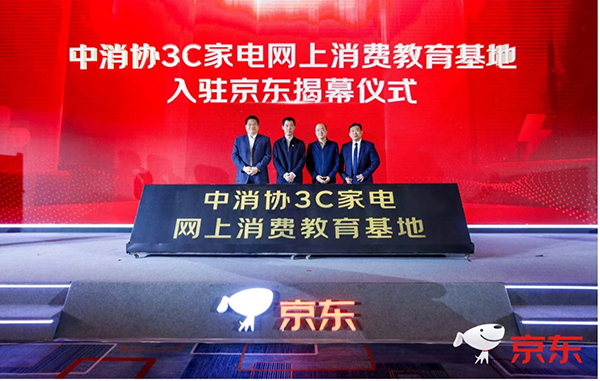 提升消費體驗 共促消費公平 中消協(xié)3C家電網(wǎng)上消費教育基地落地京東