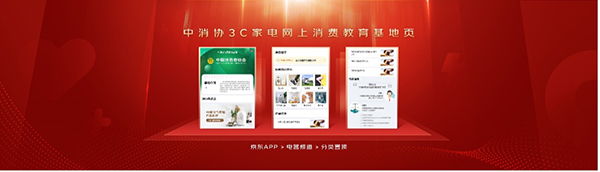 提升消費體驗 共促消費公平 中消協(xié)3C家電網(wǎng)上消費教育基地落地京東