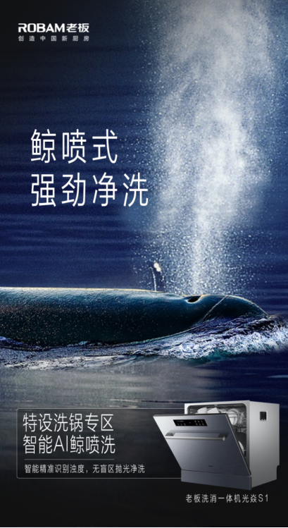 老板電器洗消一體機光焱S1全新登場，以創(chuàng)新走向美好未來
