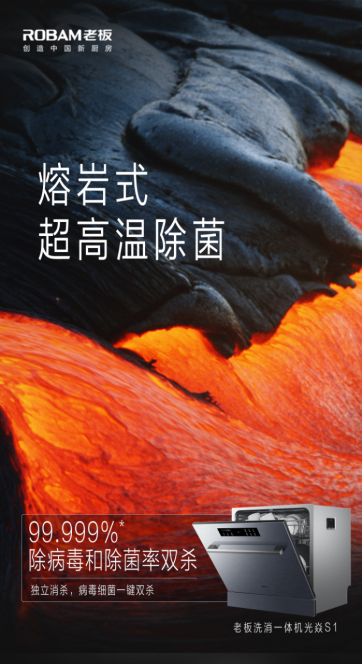 老板電器洗消一體機光焱S1全新登場，以創(chuàng)新走向美好未來
