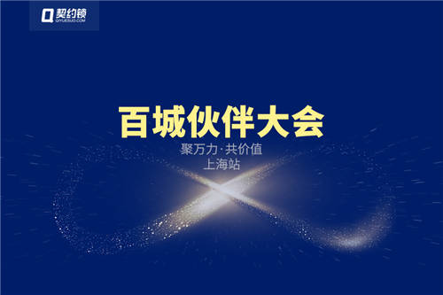 契約鎖百城伙伴大會：聚萬力·共價值，攜手打造事業(yè)共同體