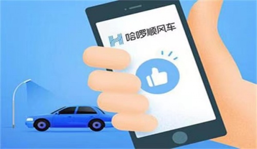 哈啰順風(fēng)車從嚴(yán)從細(xì)落實(shí)措施，確保乘客出行安全便捷