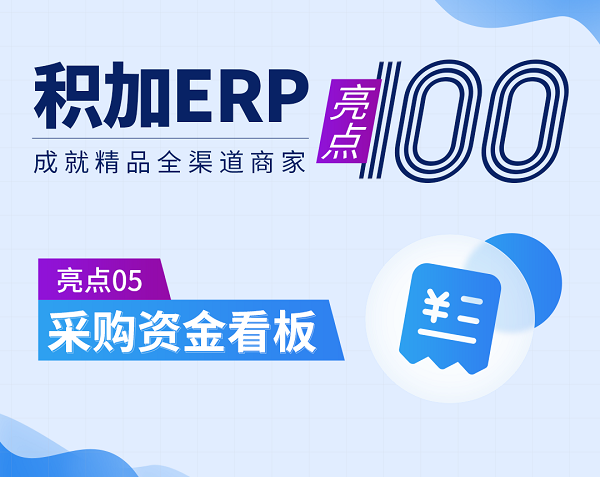 亞馬遜ERP管理軟件積加采購看板，提高資金利用率降低成本