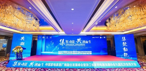 集聚動能，共潮而生 德意智家協(xié)辦2022中國家電家居廠商融合發(fā)展峰會