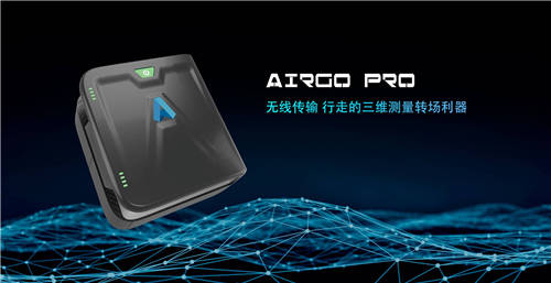 三維掃描轉(zhuǎn)場(chǎng)利器，思看科技AirGO Pro正式發(fā)布！