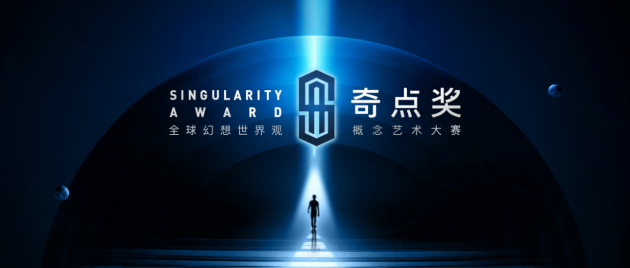 隨幻科技XR虛擬直播，助陣全球首個(gè)幻想世界觀概念藝術(shù)大賽“奇點(diǎn)獎(jiǎng)”！