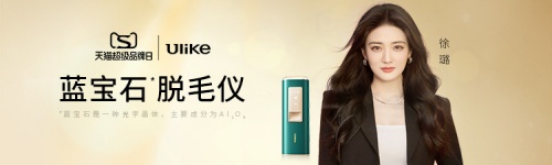 Ulike 2022天貓超級品牌日，產品實力見證品牌力
