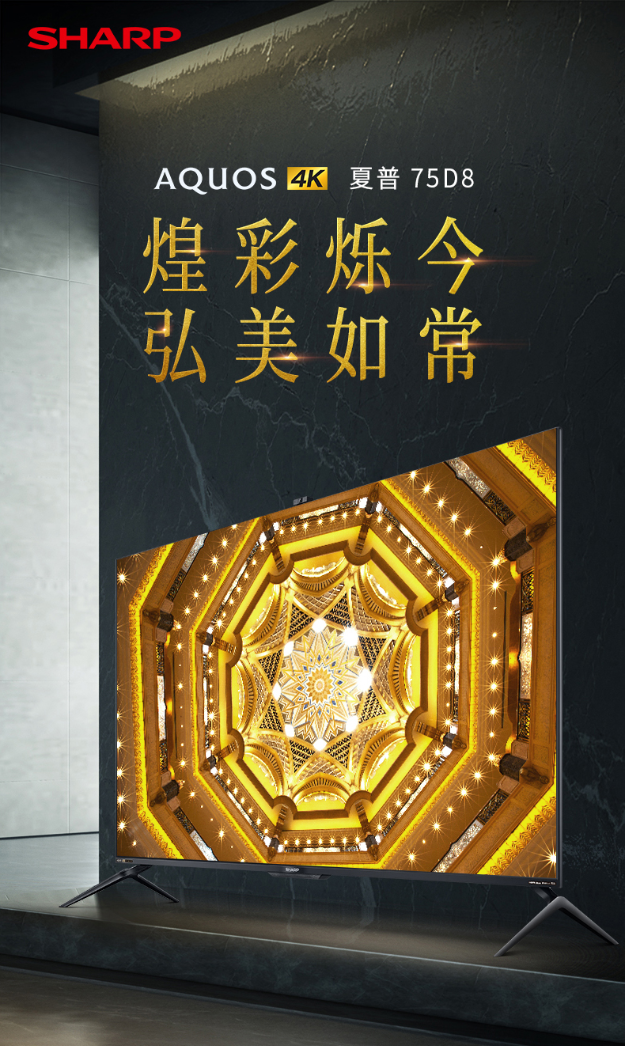 夏普75D8 旗艦電視通過HDR Vivid認(rèn)證，搭載聯(lián)發(fā)科MT9638芯片，畫質(zhì)更出色