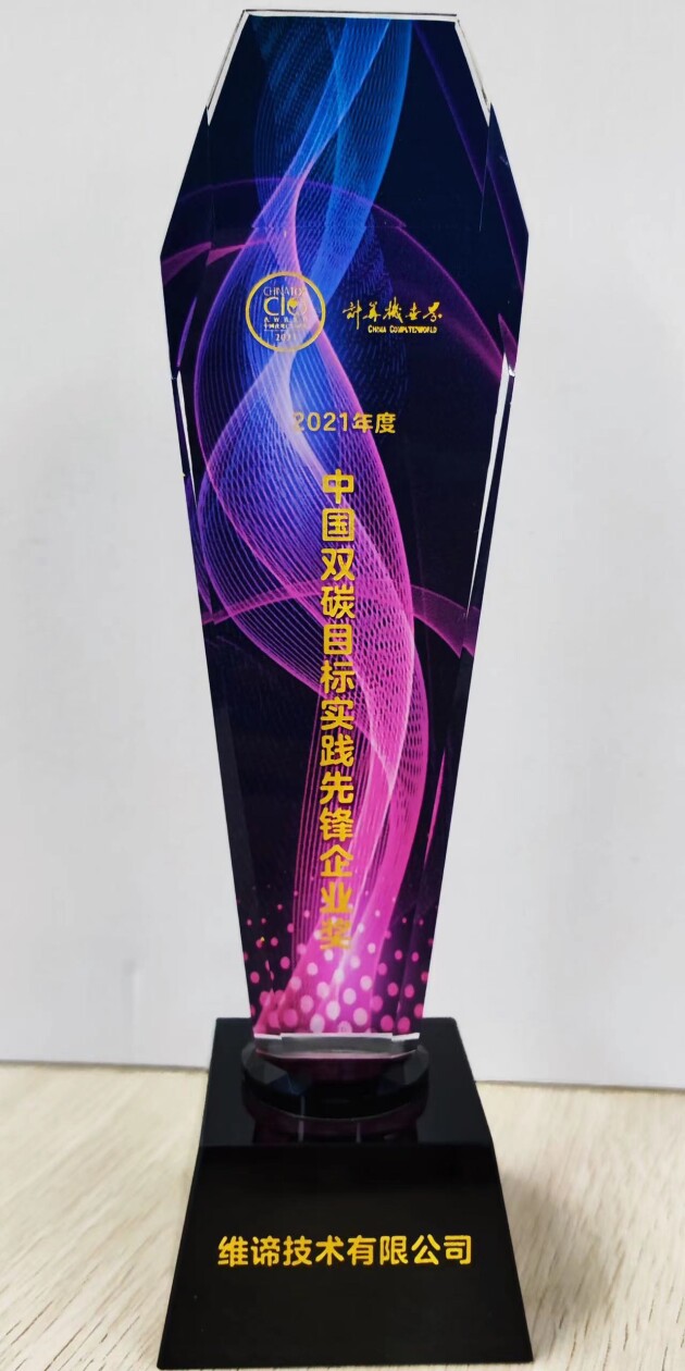 勇立潮頭，踐行雙碳——維諦技術(shù)（Vertiv）榮膺“2021中國雙碳目標(biāo)實(shí)踐先鋒企業(yè)”