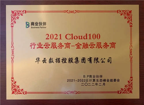 華云數(shù)據(jù)喜獲“Cloud100 醫(yī)療云服務商及金融云服務商”雙項殊榮！