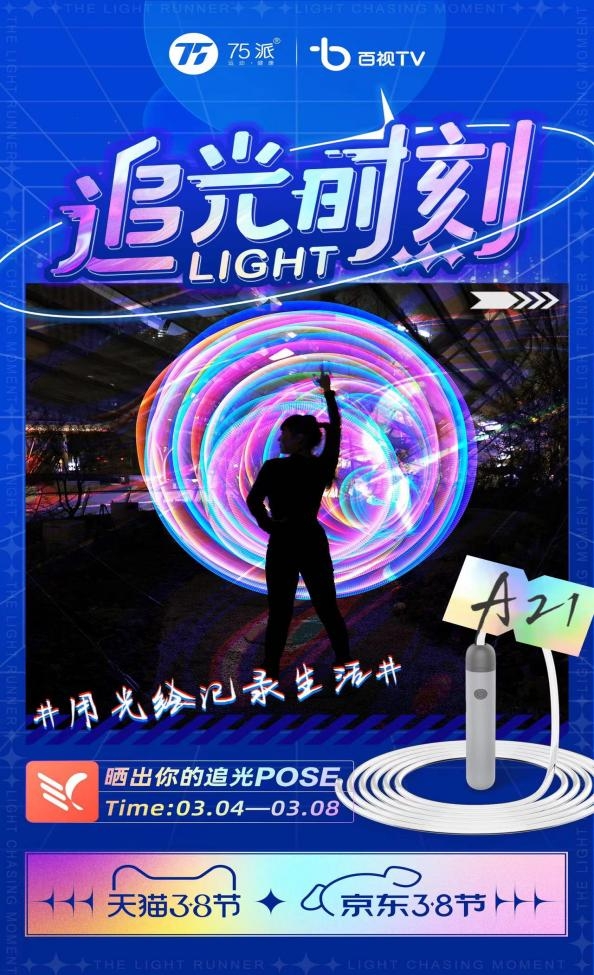 閉眼入！75派A21智能發(fā)光繩成京東3.8節(jié)潮流健康好物必選！