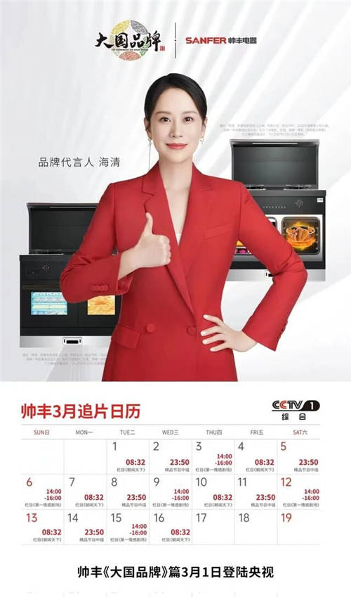 集成灶10大品牌帥豐電器霸屏央視48分鐘，向世界發(fā)出品牌之音