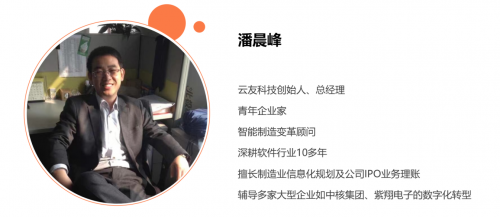 云友科技潘晨峰：聯(lián)手勵銷云成功實現(xiàn)銷售增長