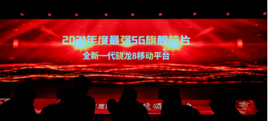 5G商用第三年，高通全新一代驍龍8帶給我們?cè)趺礃拥男麦w驗(yàn)？
