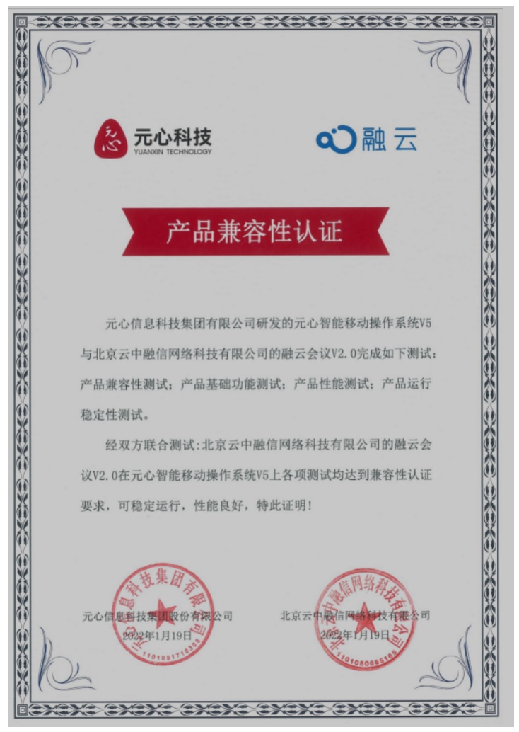 融云會議完成元心科技智能移動操作系統(tǒng)兼容性認證
