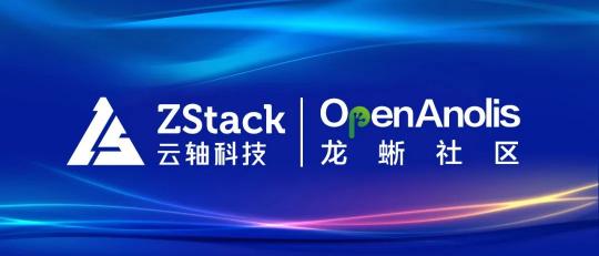 ZStack 與龍蜥操作系統(tǒng)完成兼容性認(rèn)證，共同打造安全可信的云+OS技術(shù)生態(tài)