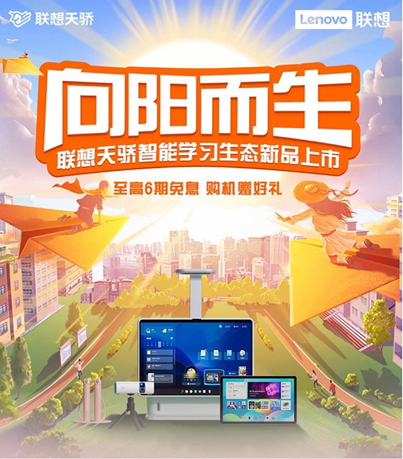讓孩子學(xué)習(xí)更輕松 聯(lián)想天驕智能學(xué)習(xí)新品上架京東 買即贈好禮