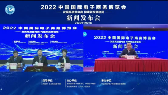 2022中國(guó)國(guó)際電子商務(wù)博覽會(huì)召開(kāi)線上新聞發(fā)布會(huì)129.jpg