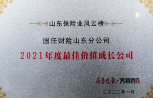 山東保險業(yè)風(fēng)云榜出爐，國任財險獲殊榮