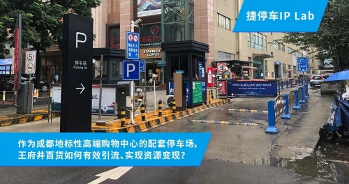 0成本升級(jí)車場(chǎng)服務(wù)！成都王府井與捷停車達(dá)成“時(shí)長(zhǎng)置換&采買”合作！