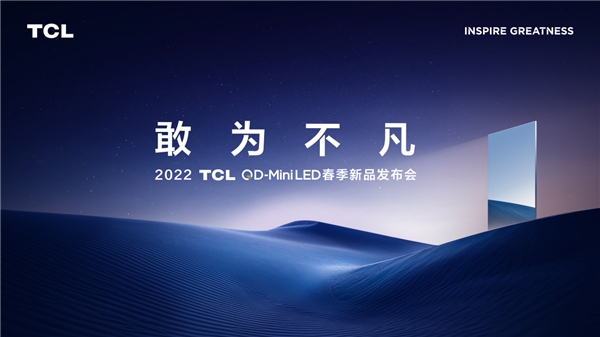2022TCL春季發(fā)布會(huì)即將召開！堪稱畫質(zhì)天花板的神秘新品將亮相現(xiàn)場(chǎng)
