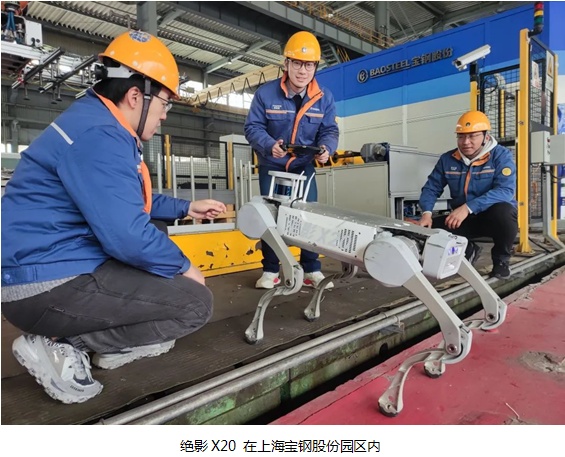 絕影X20 機器狗亮相寶鋼股份寶山基地，未來助力皮帶機巡檢