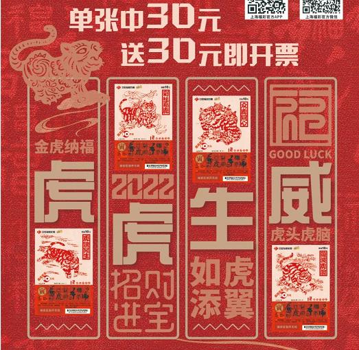 上海福彩“虎虎生威”上市 單張中30送30即開票！