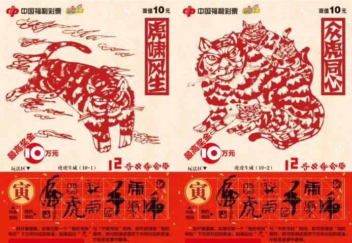 上海福彩“虎虎生威”上市 單張中30送30即開票！