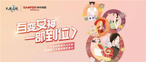 集成灶十大品牌帥豐婦女節(jié)傳遞大國(guó)品牌之聲：讓每個(gè)女性享受每個(gè)年齡階段的快樂