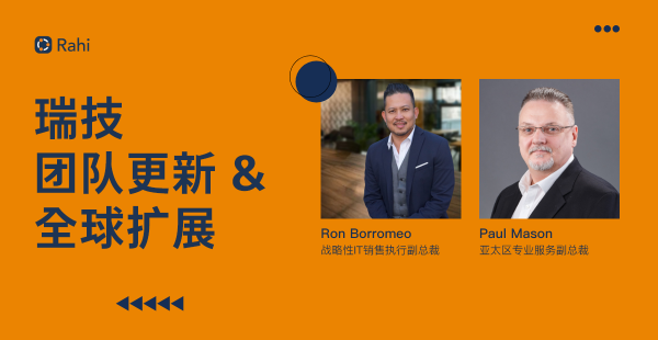 前WWT高管Ron Borromeo，出任瑞技（Rahi）戰(zhàn)略副總裁
