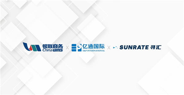尋匯SUNRATE與銀聯(lián)商務(wù)、億通國際共同推動外貿(mào)結(jié)算便利化