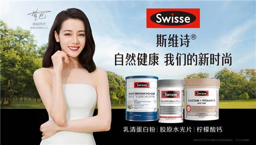 自然健康=時(shí)尚單品！Swisse斯維詩(shī)顛覆演繹營(yíng)養(yǎng)新方程式