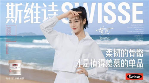 自然健康=時(shí)尚單品！Swisse斯維詩(shī)顛覆演繹營(yíng)養(yǎng)新方程式