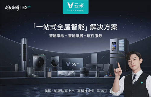 家居智能化進(jìn)程加快，云米科技傾心打造“科技潮牌”