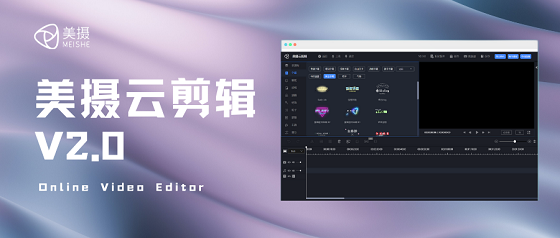 美攝云剪輯2.0發(fā)布，助力企業(yè)搭建自有web端云剪輯平臺