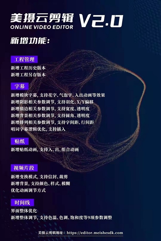 美攝云剪輯2.0發(fā)布，助力企業(yè)搭建自有web端云剪輯平臺