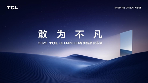 再攀技術(shù)新高峰！TCL春季發(fā)布會帶來全新QD-Mini LED智屏
