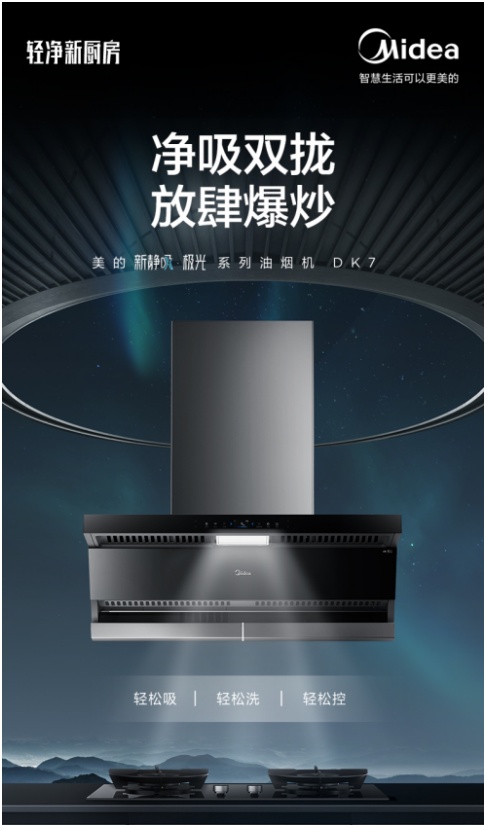 開啟輕凈廚房新時代 美的新靜吸極光系列油煙機DK7新物種閃耀上市