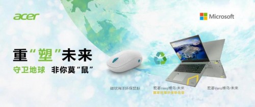 重“塑”未來，非你莫“鼠”，宏碁攜手微軟組成“環(huán)保CP”守護(hù)蔚藍(lán)地球