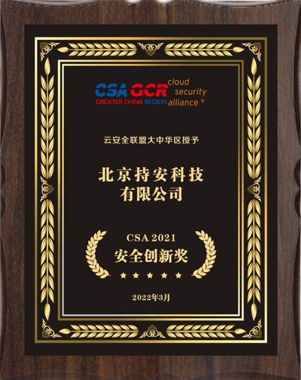 在實(shí)戰(zhàn)中創(chuàng)新，持安科技獲CSA2021安全創(chuàng)新獎