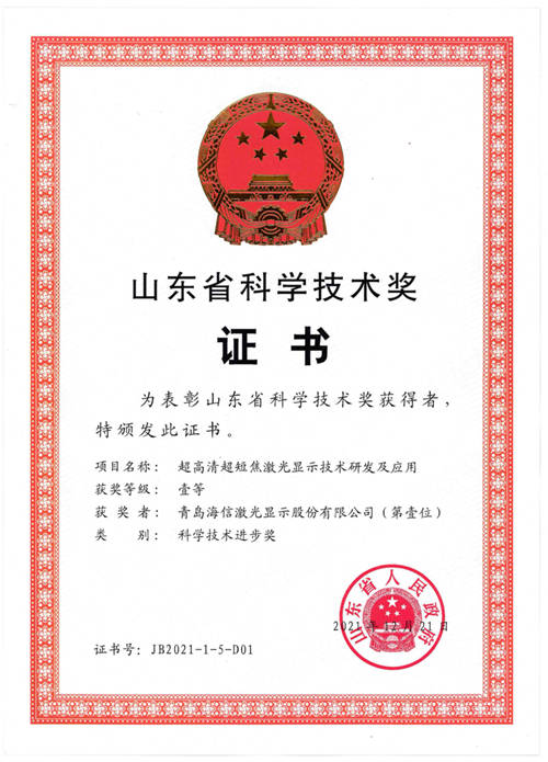 一等獎！海信激光電視技術(shù)榮獲山東省科技進步獎