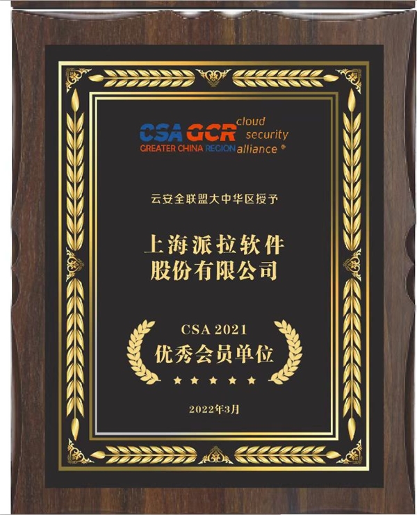 派拉軟件參與編寫(xiě)《云應(yīng)用安全技術(shù)規(guī)范》和《云原生安全技術(shù)規(guī)范》，并獲得多項(xiàng)榮譽(yù)