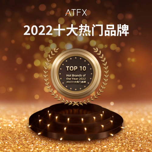 喜報(bào)！ATFX完成獲獎(jiǎng)“梅開(kāi)二度”，入選“2022年度十大熱門(mén)品牌”
