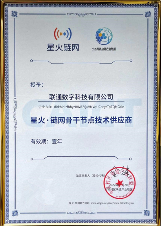 聯(lián)通數(shù)科入選“星火?鏈網(wǎng)”骨干節(jié)點技術(shù)供應商名單