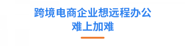 亞馬遜ERP積加3招開啟高效遠程辦公，爆單大賣一往無前