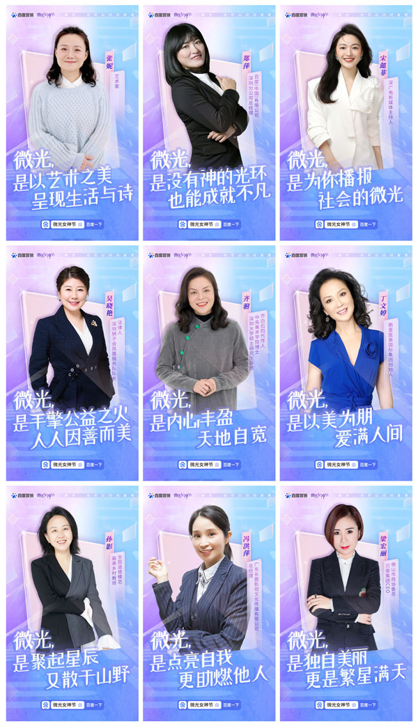 百度營銷微光女神節(jié)：你我正閃耀著最璀璨的光！