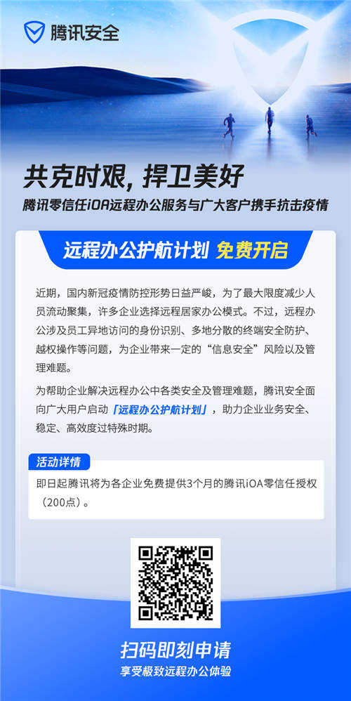 共克時(shí)艱，騰訊安全開啟“遠(yuǎn)程辦公護(hù)航計(jì)劃”